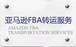 亚马逊FBA转运服务