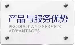 产品与服务优势