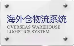 海外仓物流系统